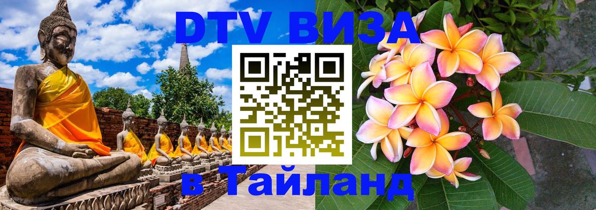 Visa в Таиланд 