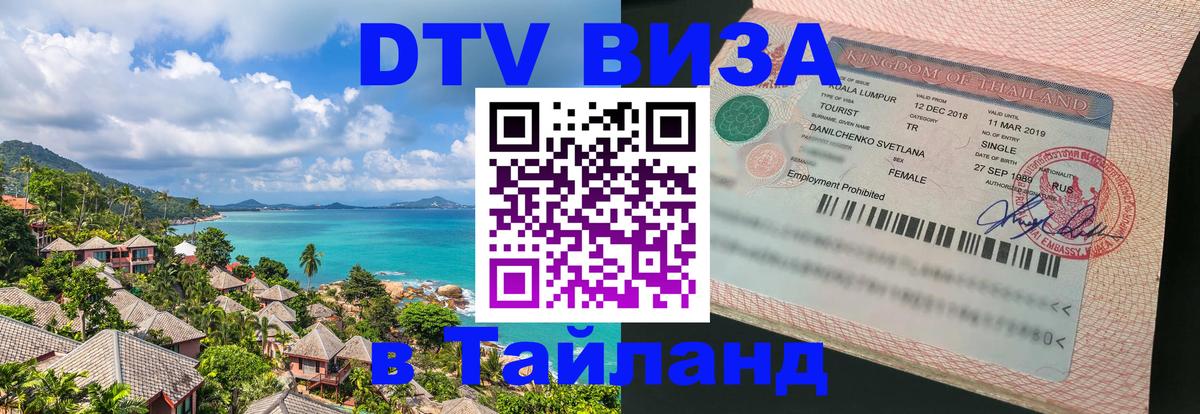 DTV Visa Thailand — прайс и условия, виза без дополнительных документов - 